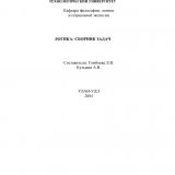 Логика: сборник задач