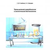 Промышленная микробиология в экологической биотехнологии