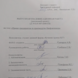 Проект предприятия по производству биофунгицида : ВКР бакалавра : направление подготовки 19.03.01 "Биотехнология"