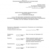 Организация таможенного контроля товаров, перемещаемых железнодорожным транспортом через таможенную границу ЕАЭС (на примере т/п ЖДПП Наушки) : ВКР специалиста : направление подготовки 38.05.02 "Таможенное дело" Организация таможенного контроля товаров, перемещаемых железнодорожным транспортом через таможенную границу ЕАЭС (на примере т/п ЖДПП Наушки) : ВКР специалиста : направление подготовки 38.05.02 "Таможенное дело"