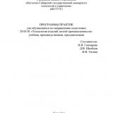 Программы практик для обучающихся по направлению подготовки 29.03.01 "Технология изделий легкой промышленности": учебная, производственная, преддипломная