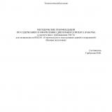 Методические рекомендации по содержанию и оформлению дипломного проекта (работы) в соответствии с требованиями ГОСТа для специальности 08.02.01 "Строительство и эксплуатация зданий и сооружений" (базовая подготовка)