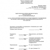 Роль валютного контроля, осуществляемого таможенными органами в обеспечении экономической безопасности государства  : ВКР специалиста : направление подготовки 38.05.02 "Таможенное дело"