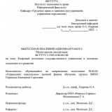 Кадровый потенциал государственного управления и основные тенденции его развития : ВКР магистра : направление подготовки 38.04.03 "Управление персоналом"