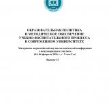 Образовательная политика и методическое обеспечение учебно-воспитательного процесса в современном университете : материалы всерос. науч.-метод. конф.