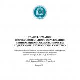 Трансформация профессионального образования и инновационная деятельность: содержание, технологии, качество : материалы всероссийской научно-методической конференции, посвященной 100-летию со дня рождения первого ректора ВСГУТУ Д. Ш. Фролова с международным участием (19-21 февраля 2025 г., г. Улан-Удэ). Вып. 32.