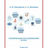 Техническое регулирование в ЕАЭС : учебно-методическое пособие