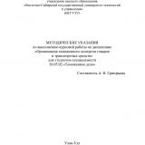 Методические указания по выполнению курсовой работы по дисциплине "Организация таможенного контроля товаров и транспортных средств" для студентов специальности 38.05.02 "Таможенное дело"