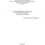 Товароведение и экспертиза в таможенном деле 2