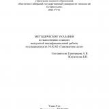 Методические указания по выполнению и защите выпускной квалификационной работы по специальности 38.05.02 "Таможенное дело"