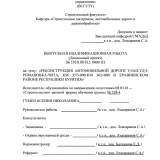 Реконструкция автомобильной дороги Улан-Удэ-Романовка-Чита, км 357+000 - км 362+000 в Еравнинском районе Республики Бурятия  : ВКР бакалавра : направление подготовки 08.03.01 "Строительство"