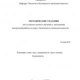 Методические указания для студентов заочного обучения к выполнению контрольной работы по курсу "Безопасность жизнедеятельности"