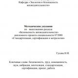 Методические указания по выполнению раздела "Безопасность жизнедеятельности" дипломного проекта специальности 072000 "Стандартизация, сертификация и метрология