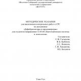 Методические указания для выполнения контрольных работ и СРС по дисциплине "Дефибрилляторы и кардиовертеры" для студентов направления 12.03.04 "Биотехнические системы и технологии"