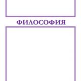 Философия