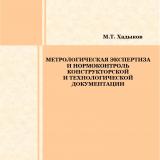 Метрологическая экспертиза и нормоконтроль конструкторской и технологической документации