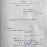 Ферментный препарат для биоочищения от фенольного загрязнения : ВКР бакалавра : направление подготовки 19.03.01 "Биотехнология"