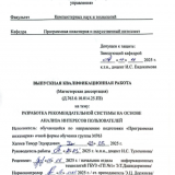 Разработка рекомендательной системы на основе анализа интересов пользователей : ВКР магистра : направление подготовки 09.04.04 "Программная инженерия" Разработка рекомендательной системы на основе анализа интересов пользователей : ВКР магистра : направление подготовки 09.04.04 "Программная инженерия"