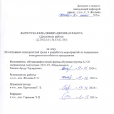 Исследование конкуретной среды и разработка мероприятий по повышению конкурентноспособности предприятия : ВКР бакалавра : направление подготовки 38.03.02 "Менеджмент"