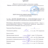 Анализ воздействия на атмосферный воздух АО "Республиканский мусороперерабатывающий завод" : ВКР бакалавра : направление подготовки 18.03.02 "Энерго- и ресурсосберегающие процессы в химической технологии, нефтехимии и биотехнологии"