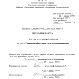 Управление оборотными средствами предприятия : ВКР бакалавра : направление подготовки 38.03.01 "Экономика"