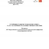 Устойчивое развитие технологии сервиса, услуг гостеприимства и общественного питания : материалы XIV всероссийской студенческой научно-практической конференции