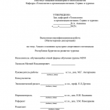 Анализ и влияние культурно-спортивного потенциала Республики Бурятия на развитие туризма : ВКР магистра : направление подготовки 43.04.02 "Туризм"
