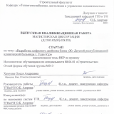 Разработка цифрового двойника блока "Ж" Детской республиканской клинической больницы г. Улан-Удэ : ВКР магистра : направление подготовки 08.04.01 "Строительство"