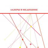 Лазеры в медицине