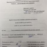 Учет и контроль использования бюджетных средств : ВКР бакалавра : направление подготовки 38.03.01 "Экономика" 