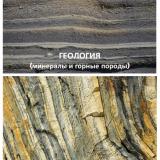 Геология (минералы и горные породы) : учебное пособие