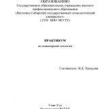 Практикум по инженерной геологии : учеб. пособие