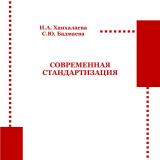 Современная стандартизация : практикум