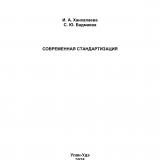 Современная стандартизация Современная стандартизация