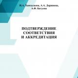 Подтверждение соответствия и аккредитация : практикум