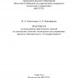 Практикум по выполнению практических занятий по дисциплине "Основы технического регулирования" (разделы "Базовая часть", "Стандартизация")