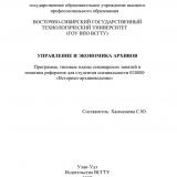 Управление и экономика архивов Управление и экономика архивов