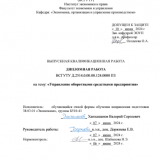 Управление оборотными средствами предприятия : ВКР бакалавра : направление подготовки 38.03.01 "Экономика"