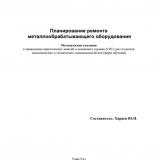 Планирование ремонта металлообрабатывающего оборудования