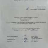 Убийство из корыстных побуждений: уголовно-правовой анализ и проблемы квалификации : ВКР бакалавра : направление подготовки 40.03.01 "Юриспруденция"