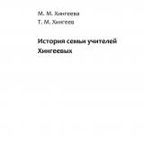 История семьи учителей Хингеевых