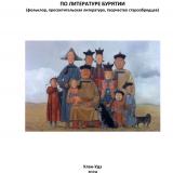 Хрестоматия по литературе Бурятии