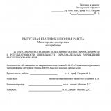 Совершенствование подходов к оценке эффективности и результатитвности деятельности образовательных учреждений высшего образования : ВКР магистра : направление подготовки 38.04.03 "Управление персоналом"