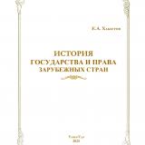 История государства и права зарубежных стран : учебно-методическое пособие