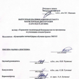 Управление экологической безопасностью на предприятии по утилизации отходов бумаги : ВКР магистра : направление подготовки 20.04.01 "Техносферная безопасность"