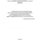 Теория систем и системный анализ : методические указания