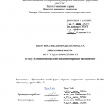Основные направления повышения прибыли предприятия : ВКР бакалавра : направление подготовки 38.03.01 "Экономика"