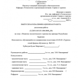 Развитие экологического туризма (на примере Республики Бурятия) : ВКР бакалавра : направление подготовки 43.03.02 "Туризм"
