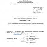 Разработка инвестиционного проекта развития предприятия : ВКР бакалавра : направление подготовки 38.03.01 "Экономика"