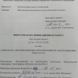 Разработка веб-приложения для  компании по автотонировке Blak service  : ВКР бакалавра : направление подготовки 09.03.04  "Программная инженерия"